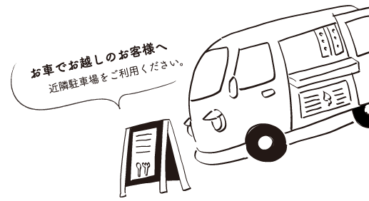 お車でお越しのお客様は近隣駐車場をご利用ください