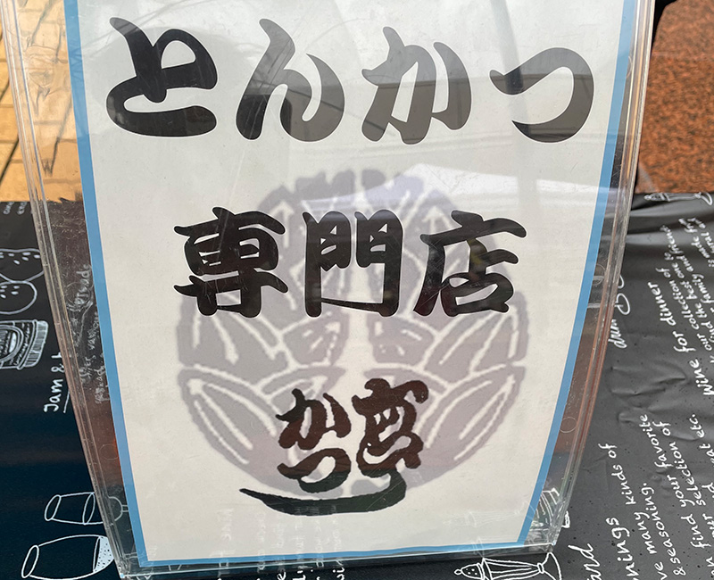 かつ亭