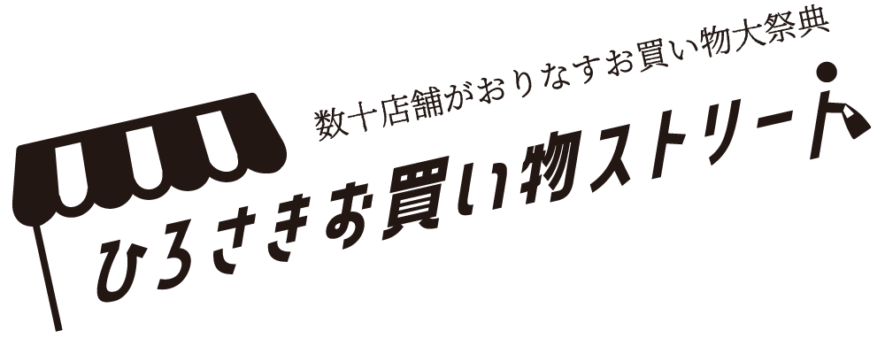 ひろさきお買い物ストリート